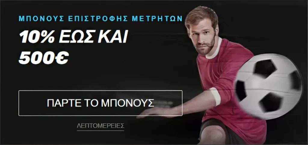 Μπόνους επιστροφής μετρητών Sportuna 10% έως 500€