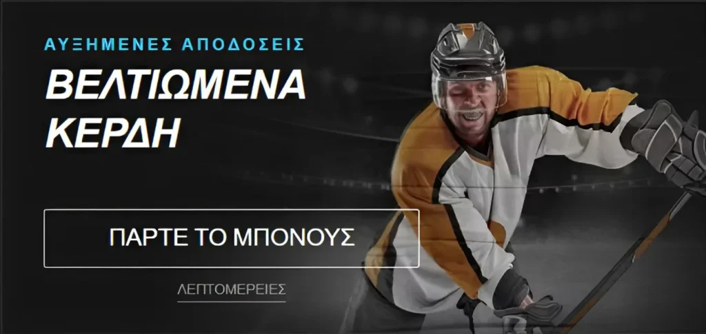 Παίκτης χόκεϊ επί πάγου με αυξημένες αποδόσεις και βελτιωμένα κέρδη