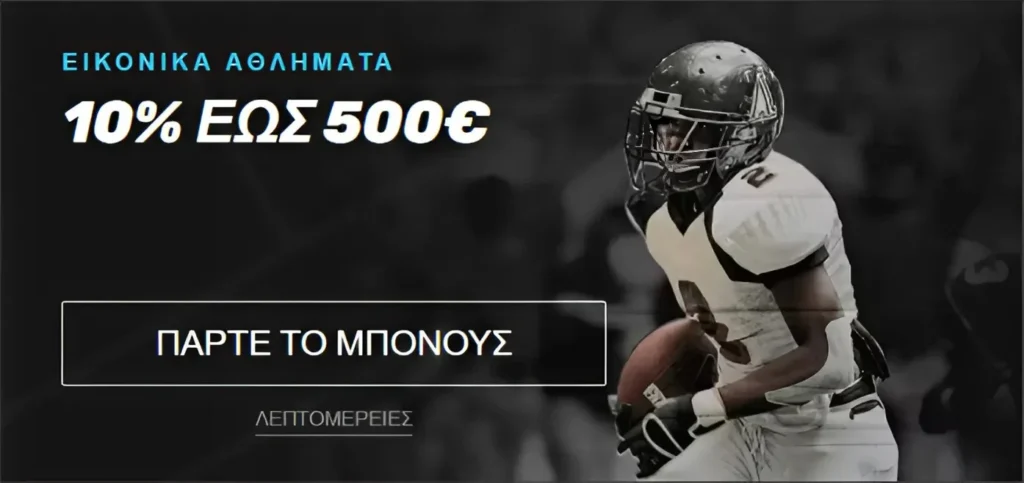 Εικονικά αθλήματα: 10% έως 500€ μπόνους για αθλητικό στοίχημα