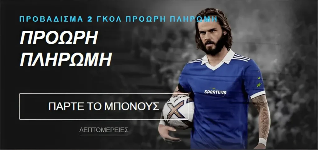 Πρόωρη πληρωμή Sportuna: Πάρτε τα μπόνους