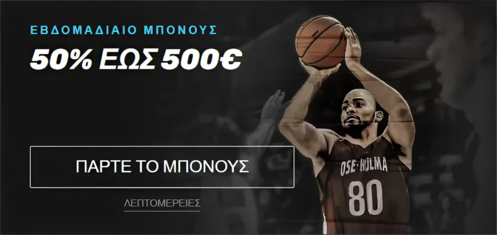 Μπάσκετ παίκτης εκτελεί σουτ με μπάλα, διαφήμιση μπόνους 50% έως 500€
