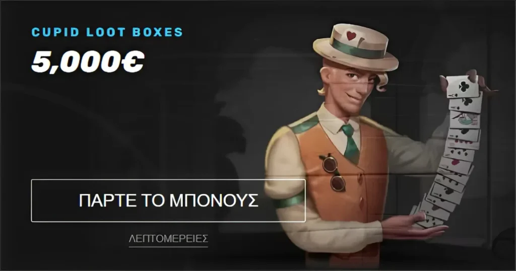 Κουτιά δώρων "Cupid Loot Boxes" με 5.000€ και κουμπί "ΠΑΡΤΕ ΤΟ ΜΠΟΝΟΥΣ