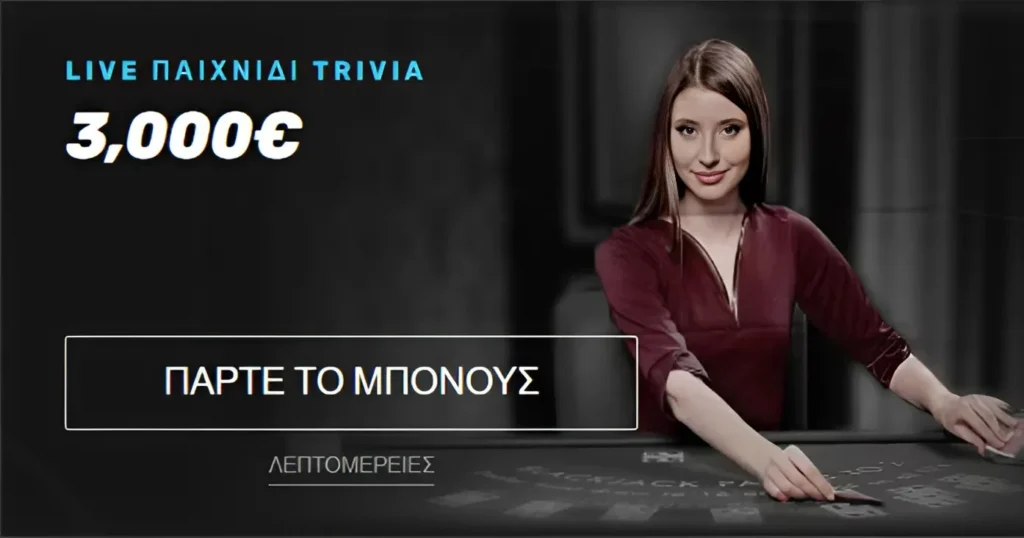 Live Trivia παιχνίδι με έπαθλο 3.000€ και dealer