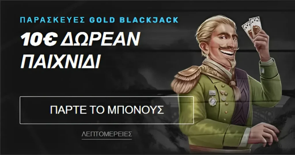 Sportuna Gold Blackjack 10€ δώρο παιχνίδι